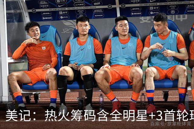 美记：热火筹码含全明星+3首轮球员+3个签 绿军筹码的确逊色不少